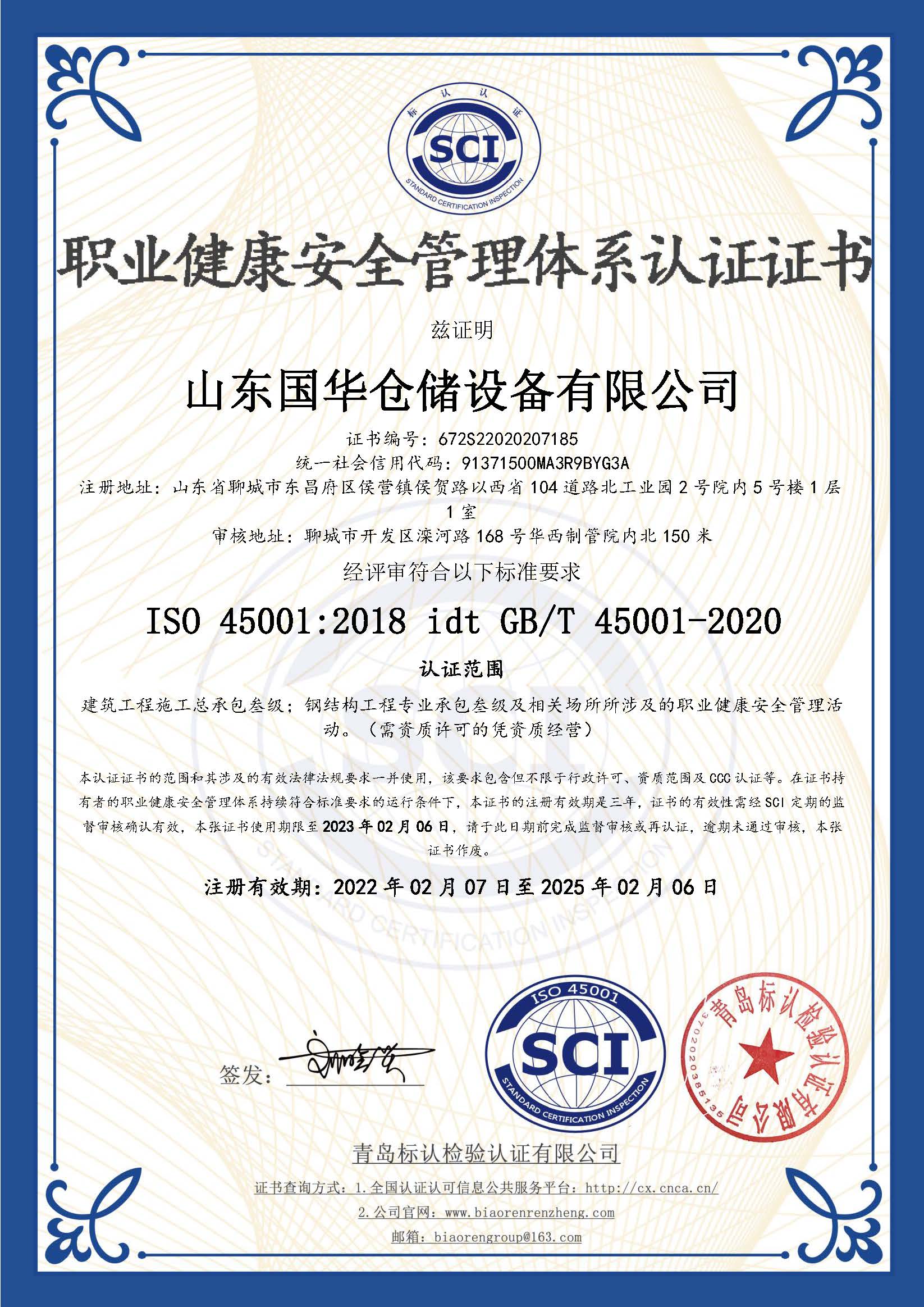 黔东南钢板仓职业健康安全管理体系认证证书
